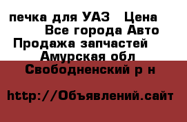 печка для УАЗ › Цена ­ 3 500 - Все города Авто » Продажа запчастей   . Амурская обл.,Свободненский р-н